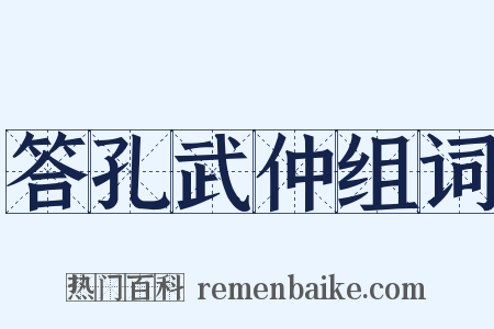 答孔武仲组词是什么意思的图片